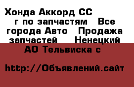 Хонда Аккорд СС7 2.0 1994г по запчастям - Все города Авто » Продажа запчастей   . Ненецкий АО,Тельвиска с.